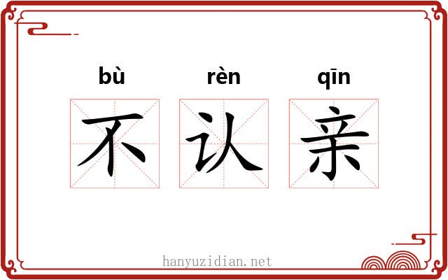 不认亲