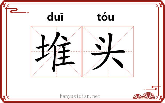 堆头 堆头