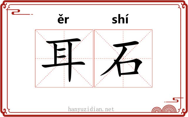 耳石 耳石
