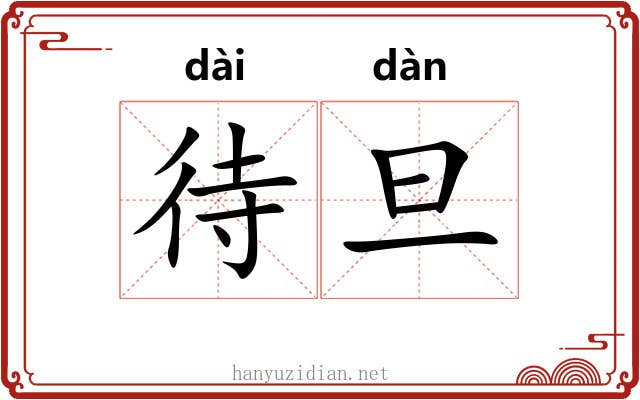 待旦