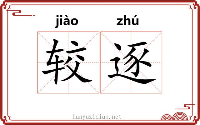 较逐