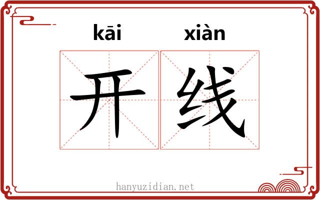 开线