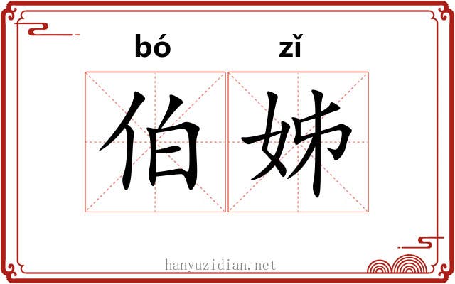 伯姊