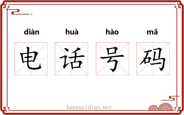 电话号码 电话号码