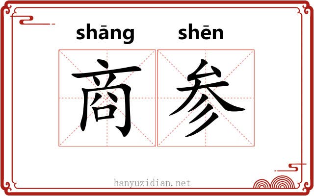 商参