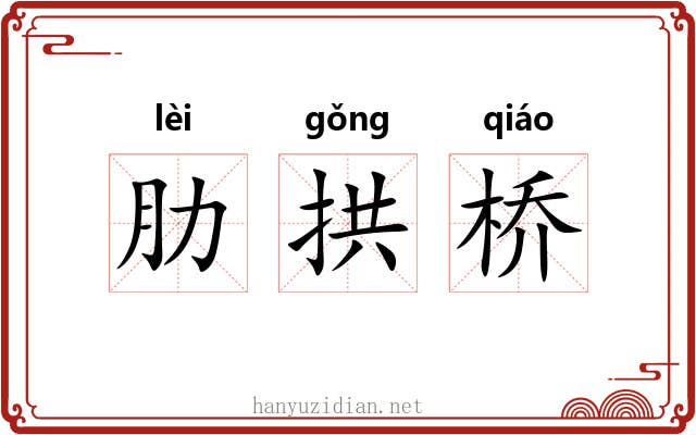 肋拱桥 肋拱桥