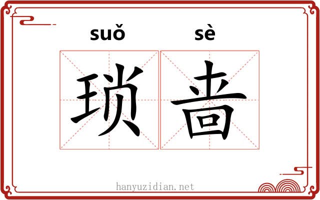 琐啬