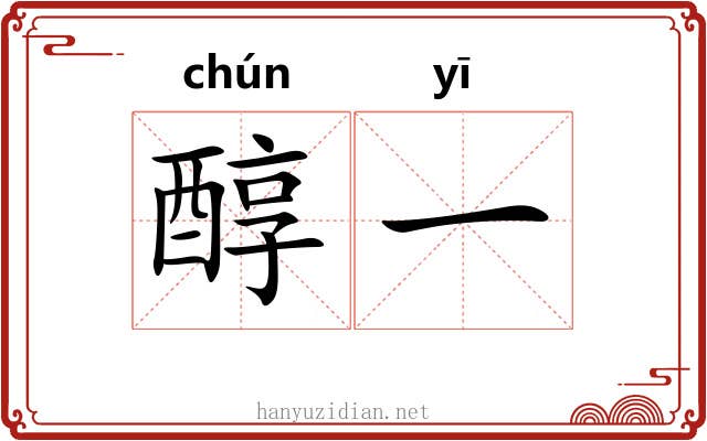 醇一 醇一