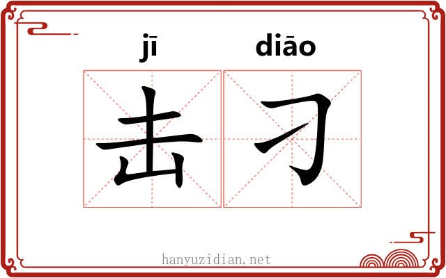 击刁