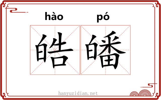 皓皤