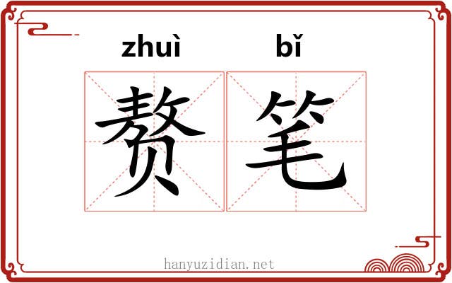 赘笔 赘笔