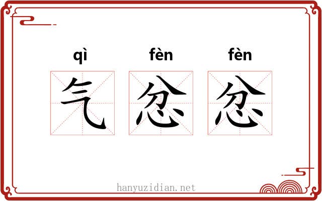 气忿忿 气忿忿