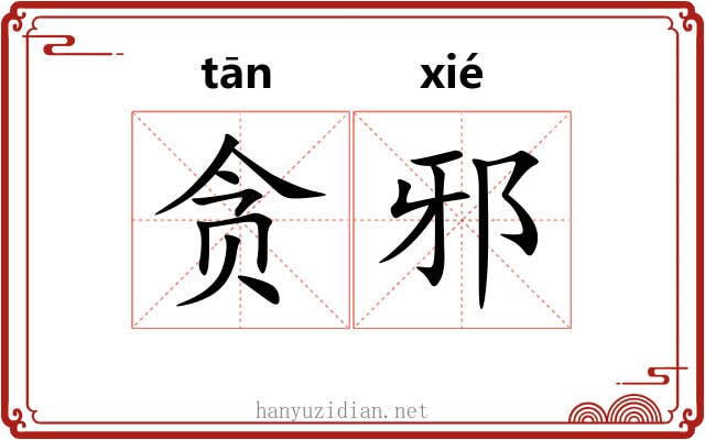 贪邪