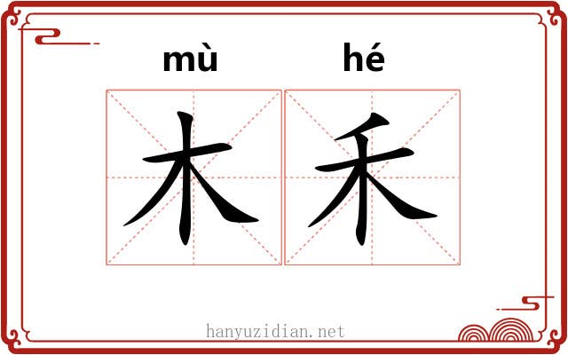 木禾