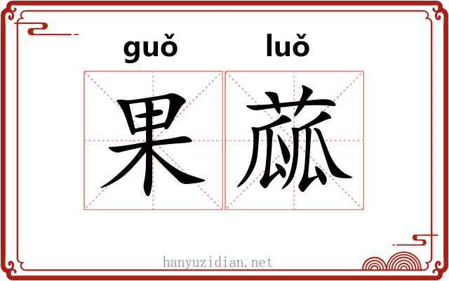 果蓏