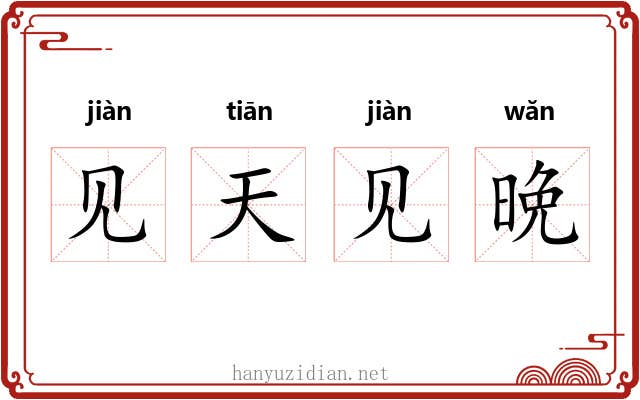 见天见晩 见天见晩