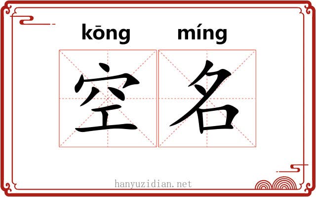 空名 空名
