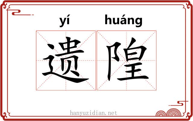 遗隍