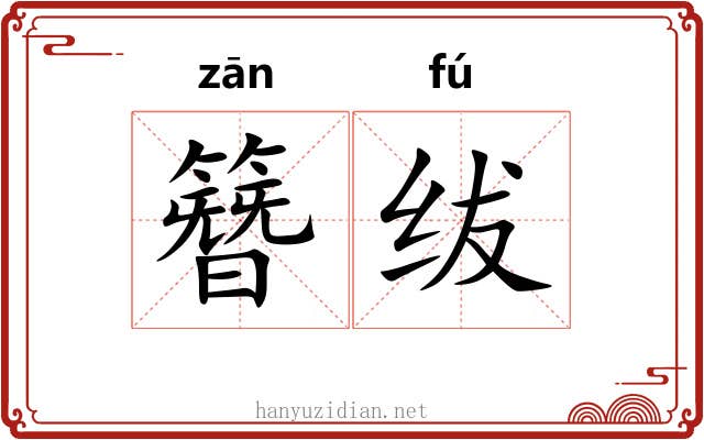 簪绂
