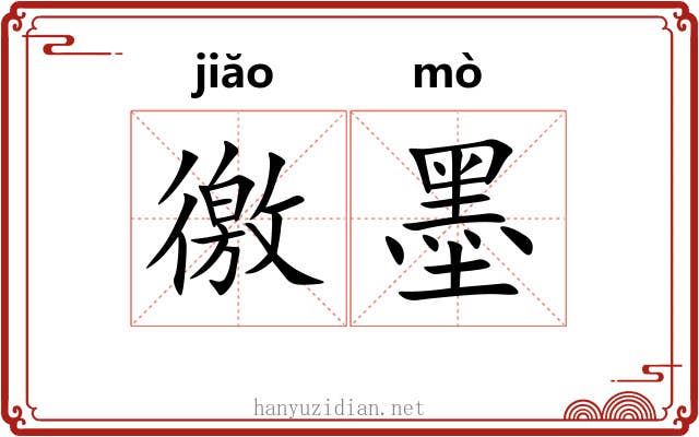 徼墨