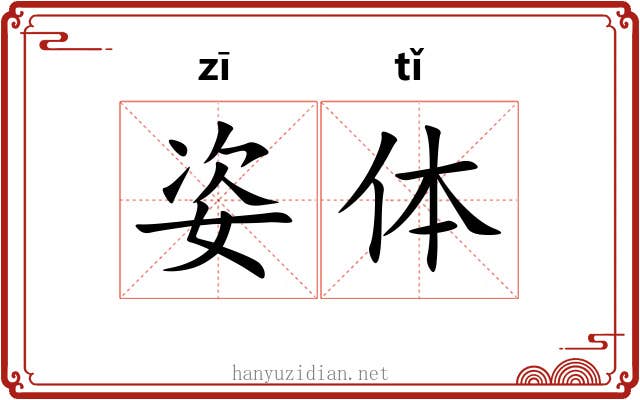 姿体 姿体