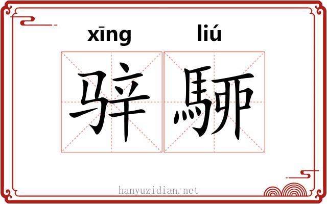 骍駵