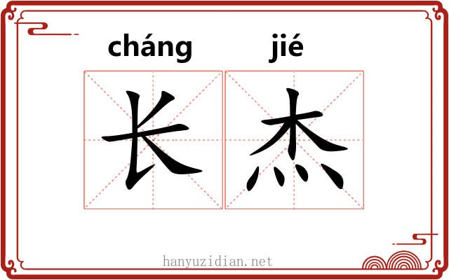 长杰 长杰