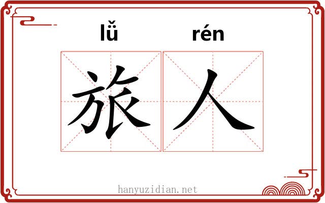 旅人