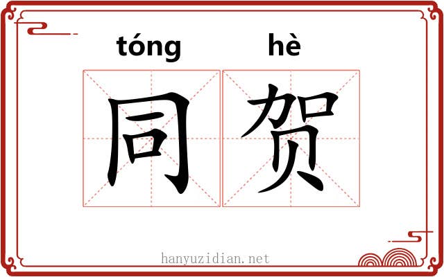 同贺