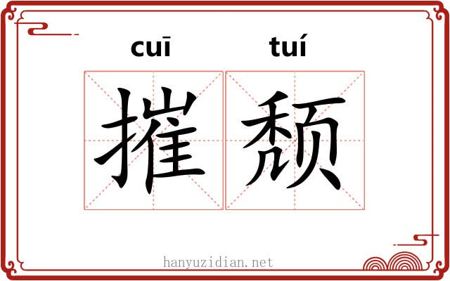 摧颓 摧颓