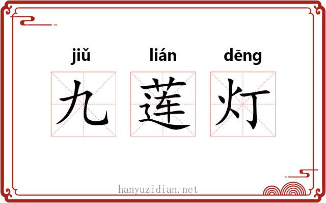 九莲灯 九莲灯