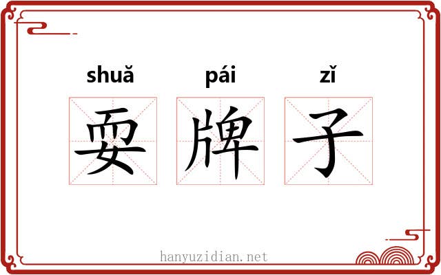 耍牌子 耍牌子