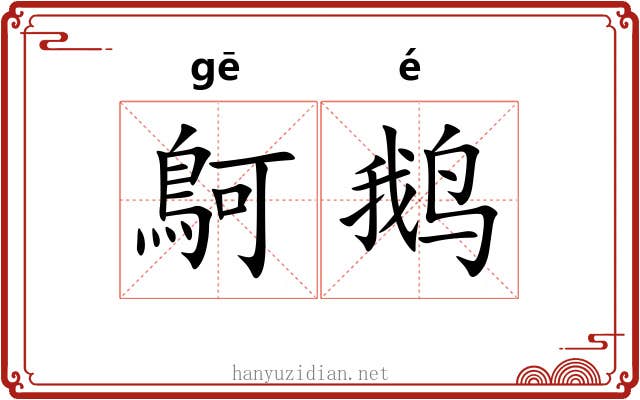 鴚鹅