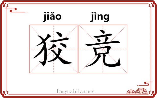 狡竞