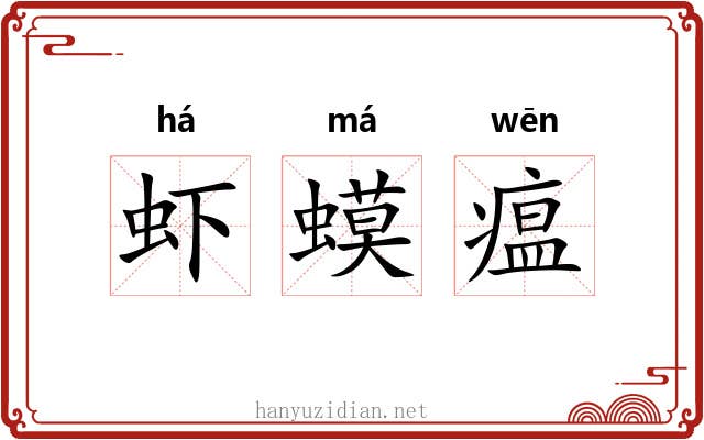 虾蟆瘟
