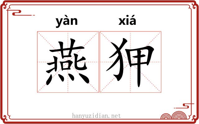 燕狎