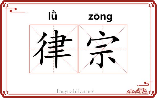 律宗 律宗