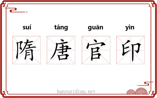 隋唐官印 隋唐官印