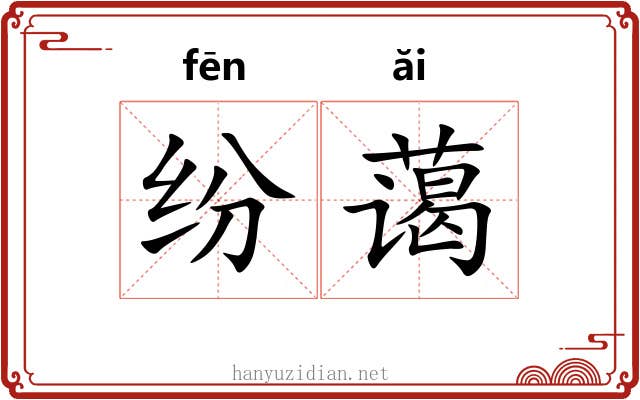 纷蔼
