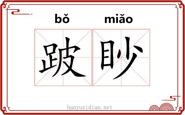 跛眇