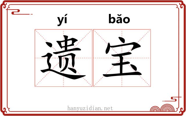 遗宝 遗宝
