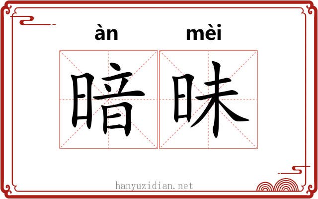 暗昧 暗昧