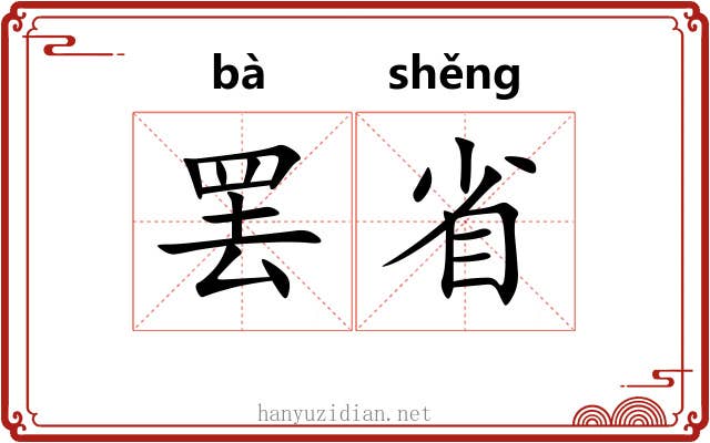 罢省 罢省