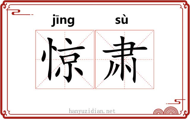 惊肃