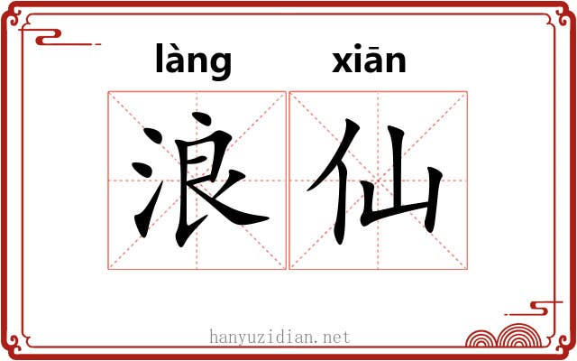 浪仙