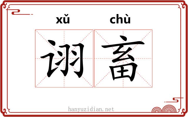 诩畜