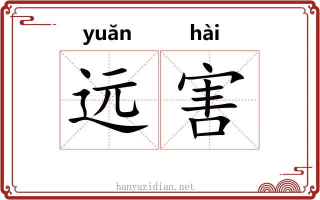 远害 远害