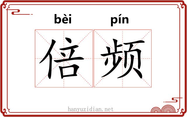 倍频