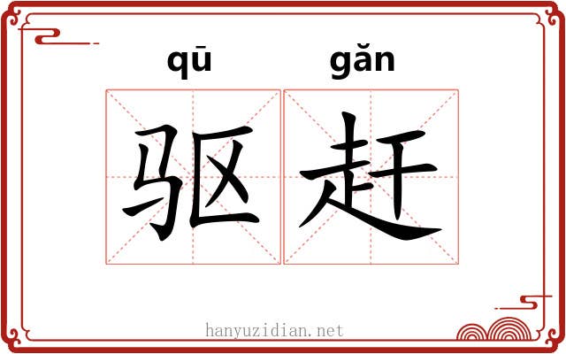驱赶