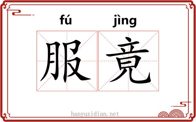 服竟 服竟